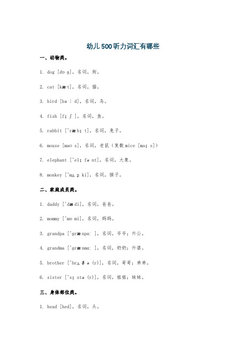 幼儿500听力词汇有哪些