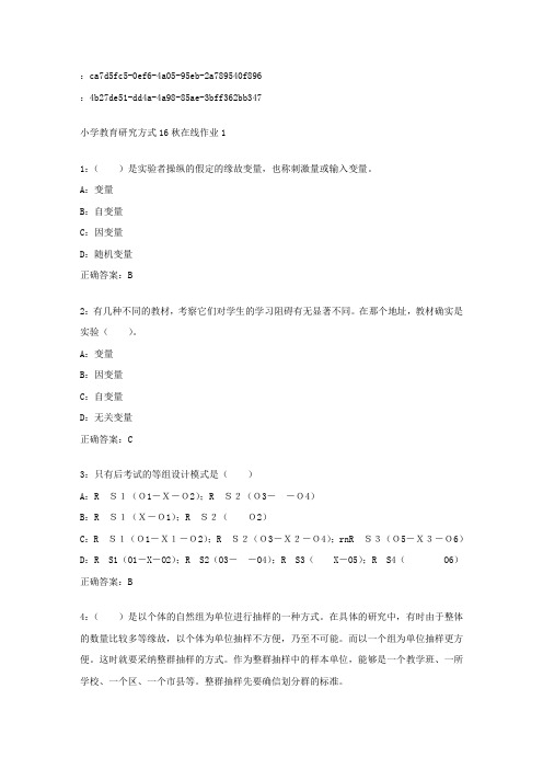 东师范小学教育研究方式16秋在线作业1答案