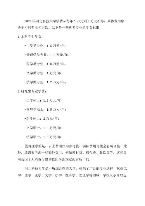 2024河北科技大学学费一年多少钱附各专业收费标准