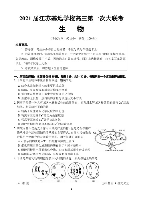 江苏基地学校2021届高三上学期第一次大联考试题(12月) 生物 Word版含答案