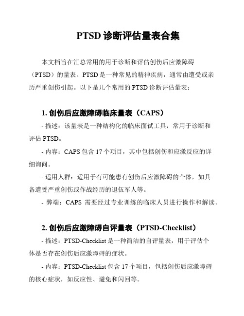 PTSD诊断评估量表合集