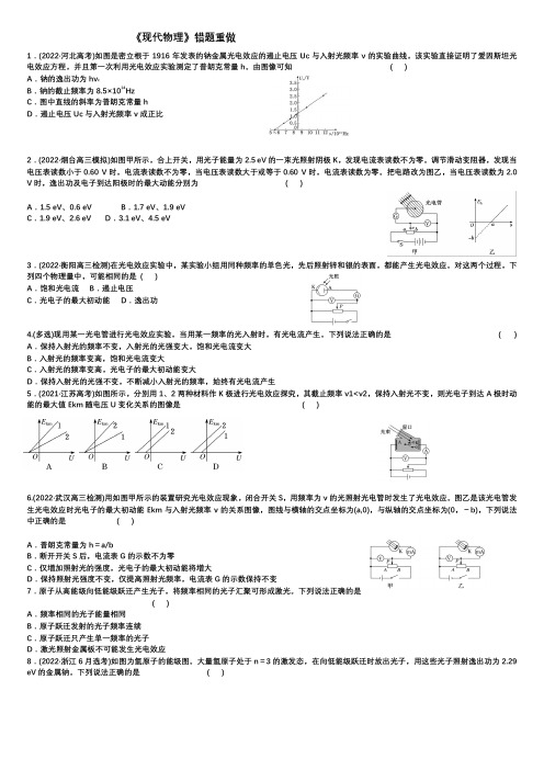 高考物理《现代物理》错题重做