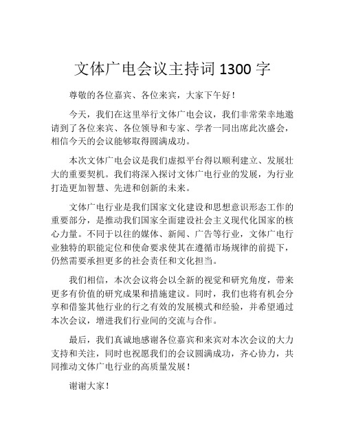 文体广电会议主持词1300字