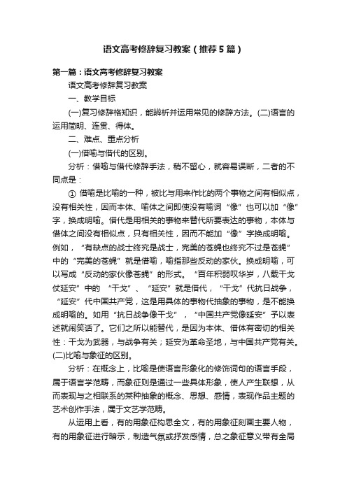 语文高考修辞复习教案（推荐5篇）