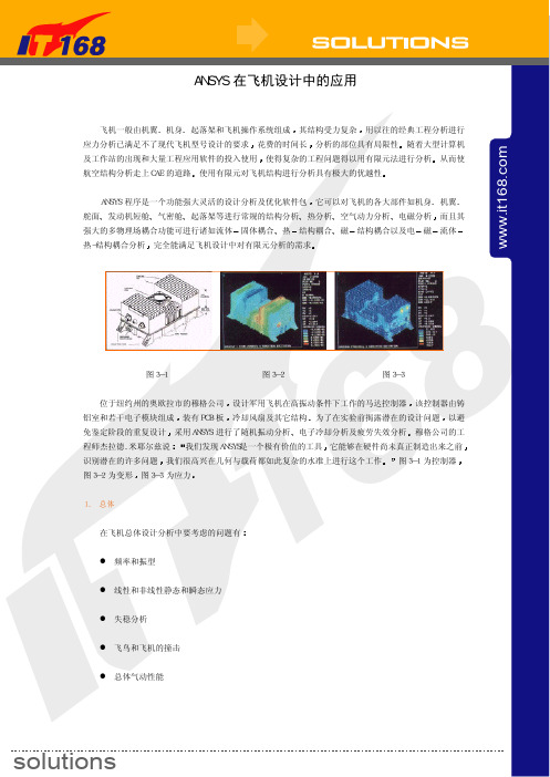 ANSYS在飞机设计中的应用