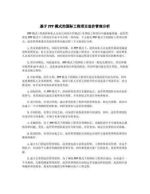 基于PPP模式的国际工程项目造价管理分析