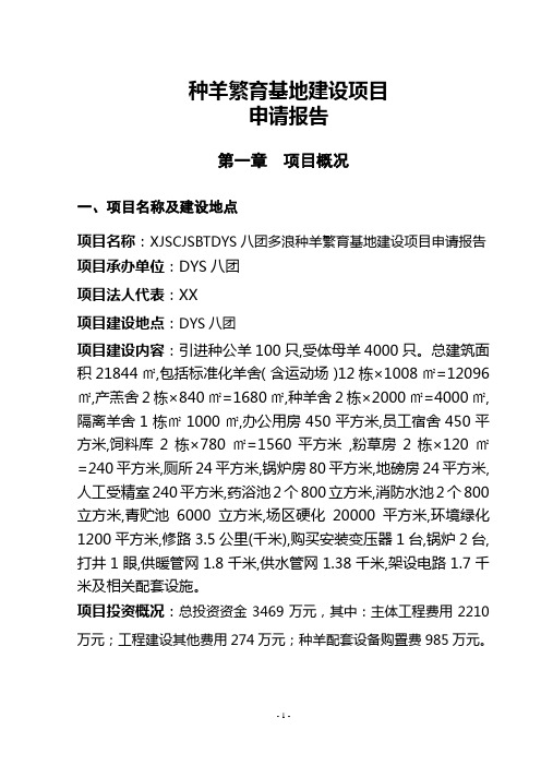 种羊繁育基地建设项目申请报告