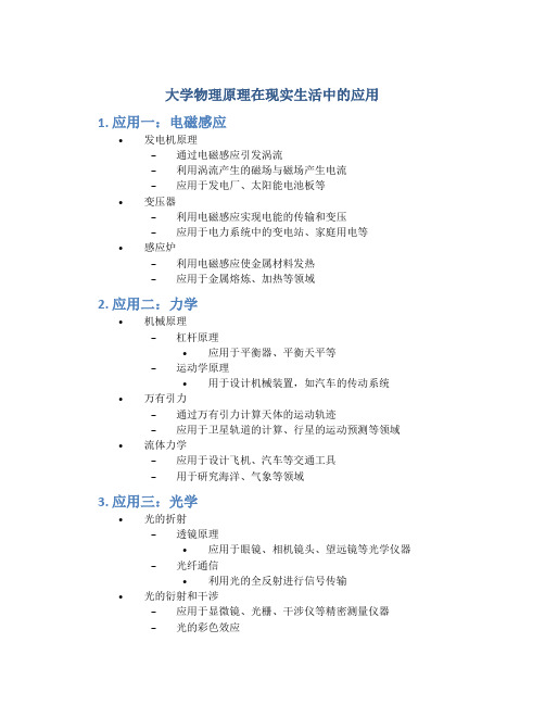 大学物理原理在现实生活中的应用