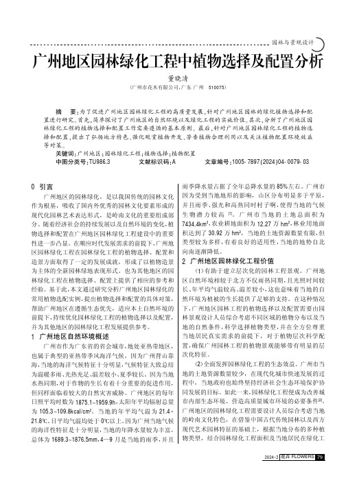 广州地区园林绿化工程中植物选择及配置分析