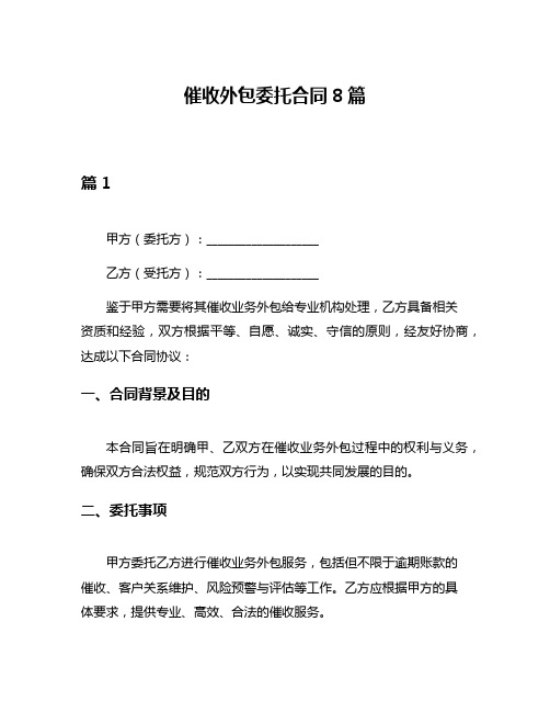 催收外包委托合同8篇