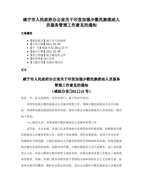 咸宁市人民政府办公室关于印发加强少数民族流动人员服务管理工作意见的通知