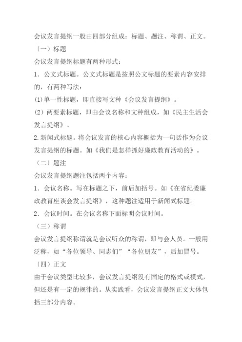 会议发言提纲一般由四部分组成