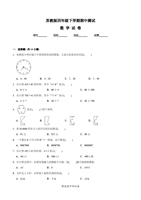 【苏教版】四年级下册数学《期中检测题》附答案解析