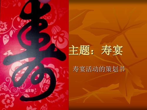主题：寿宴