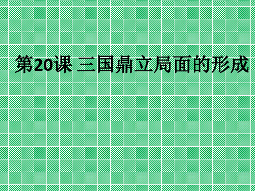 北师大版七上第四单元第20课三国鼎立局面的形成(共26张PPT)