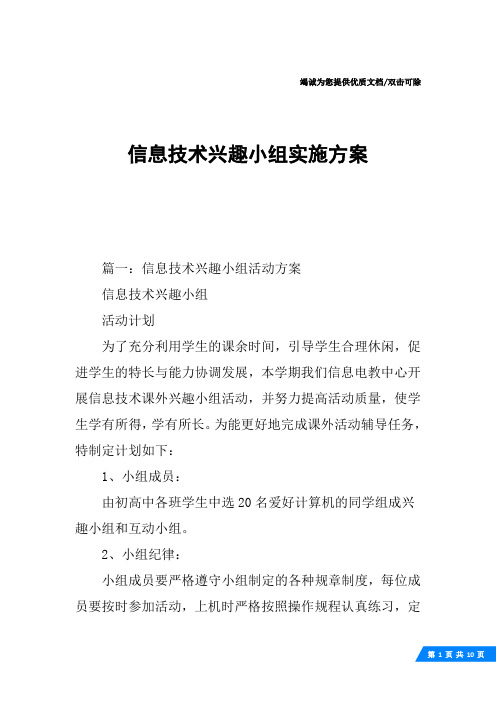 信息技术兴趣小组实施方案