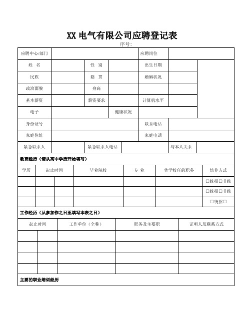 电气有限公司应聘登记表-招聘表格