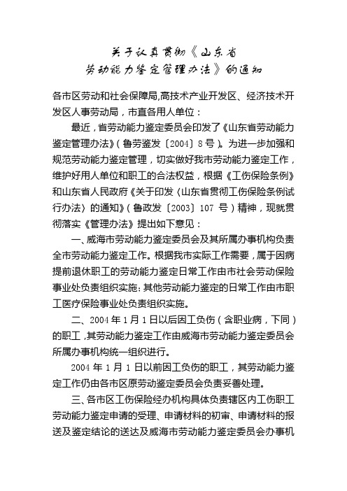 关于认真贯彻《山东省劳动能力鉴定管理办法》的通知