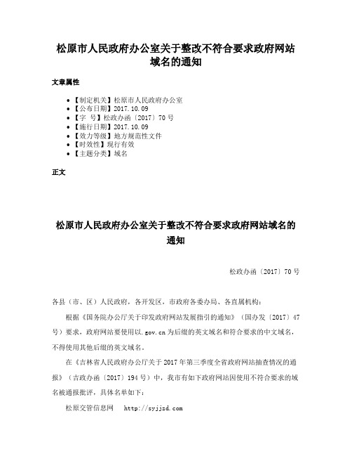 松原市人民政府办公室关于整改不符合要求政府网站域名的通知