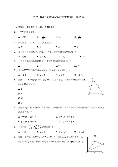 2020年广东省清远市中考数学一模试卷 (含答案解析)