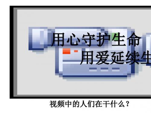 人教部编版9.1 守护生命 课件(共25张PPT 素材)