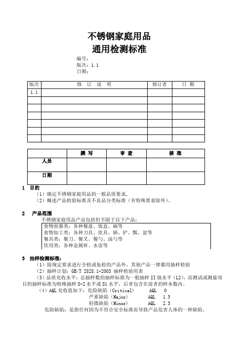 不锈钢家庭用品通用检测标准