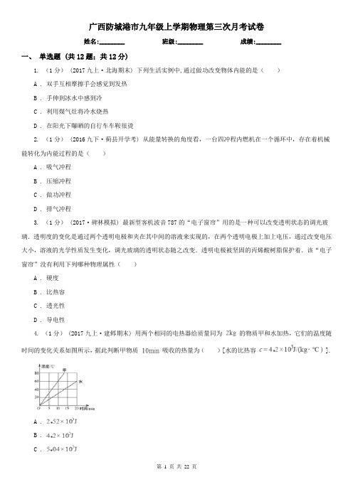 广西防城港市九年级上学期物理第三次月考试卷