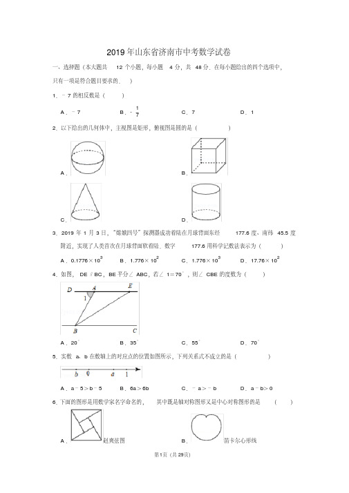 精品2019年山东省济南市中考数学试卷及答案解析