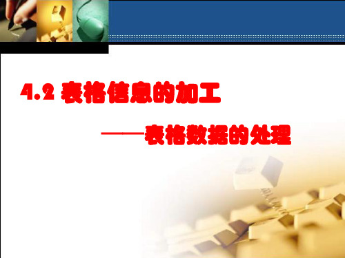 教科版高中信息技术基础《表格数据的处理》课件