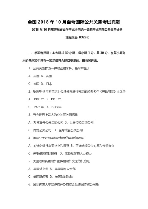 【自考历年真题】全国2018年10月自考国际公共关系考试真题