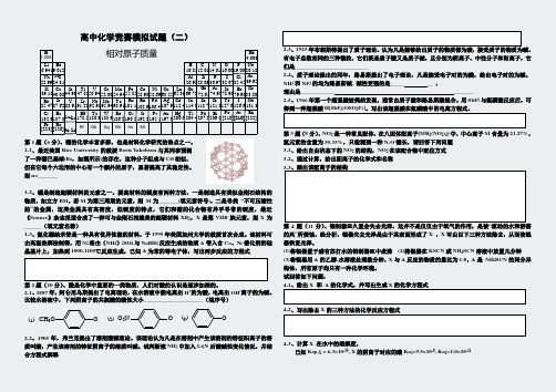 模拟套题-高中化学竞赛模拟试题(二)