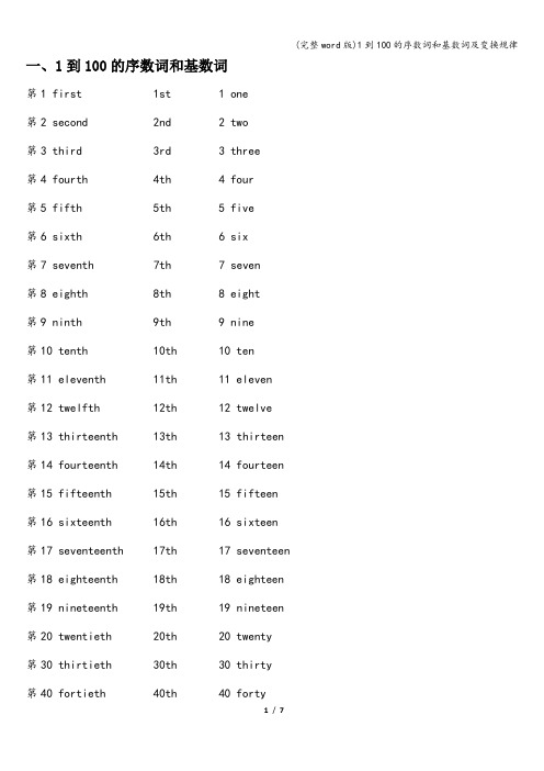(完整word版)1到100的序数词和基数词及变换规律