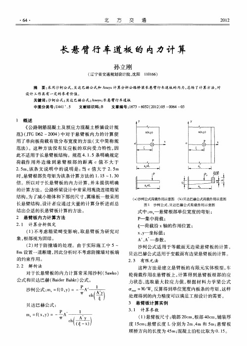 长悬臂行车道板的内力计算