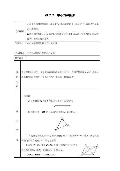 人教版初中九年级上册数学《中心对称图形》导学案