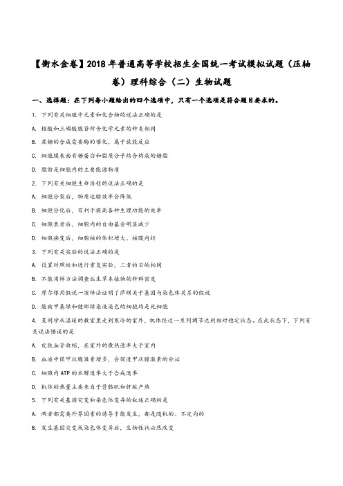 衡水金卷2018届高三高考模拟试卷二理科综合生物试题(原卷版)