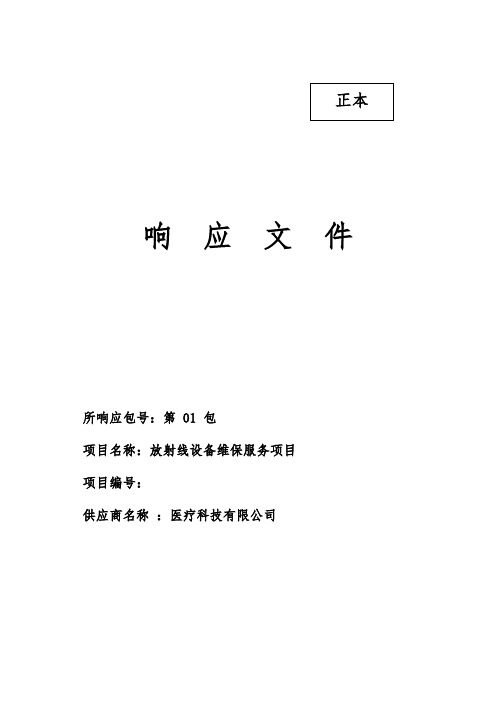 某医院CT、MR维保投标文件