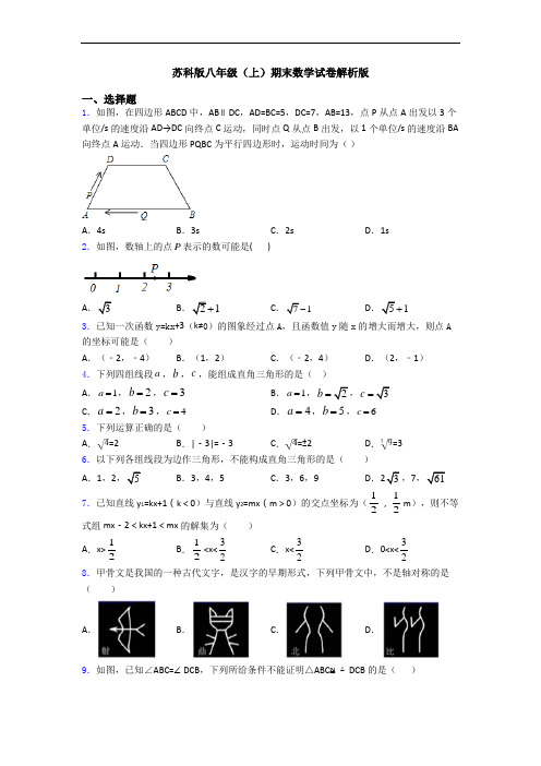 苏科版八年级(上)期末数学试卷解析版