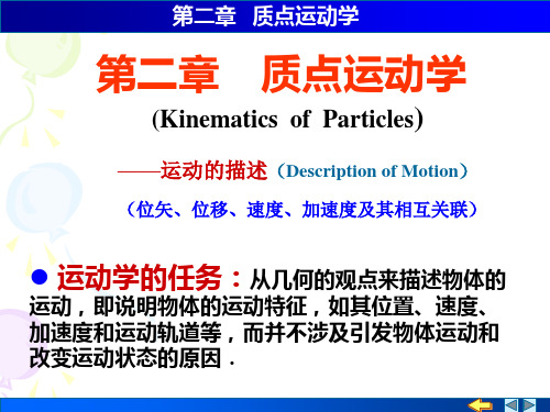 力学(漆安慎)课件 2-1,2描述质点运动的物理量
