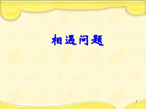 四年级数学下册课件 相遇问题 苏教版 19张