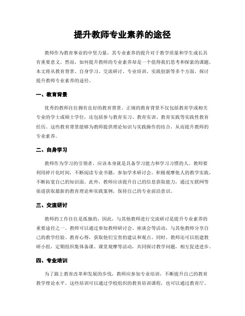 提升教师专业素养的途径