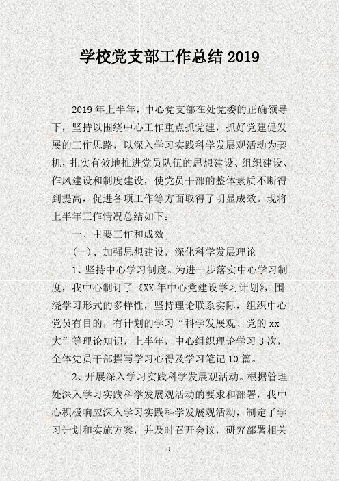 学校党支部工作总结201X(DOC)