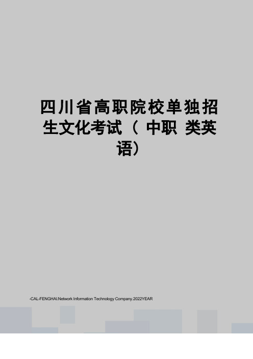 四川省高职院校单独招生文化考试(中职类英语)