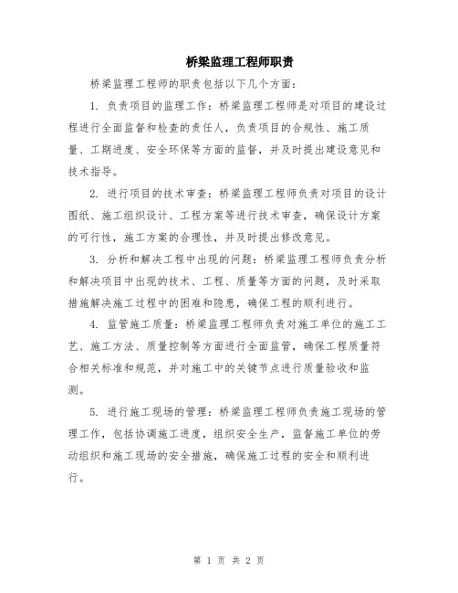 桥梁监理工程师职责