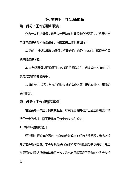 驻地律师工作总结报告