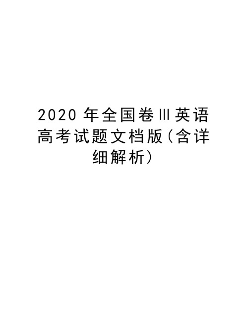 2020年全国卷Ⅲ英语高考试题文档版(含详细解析)讲课讲稿