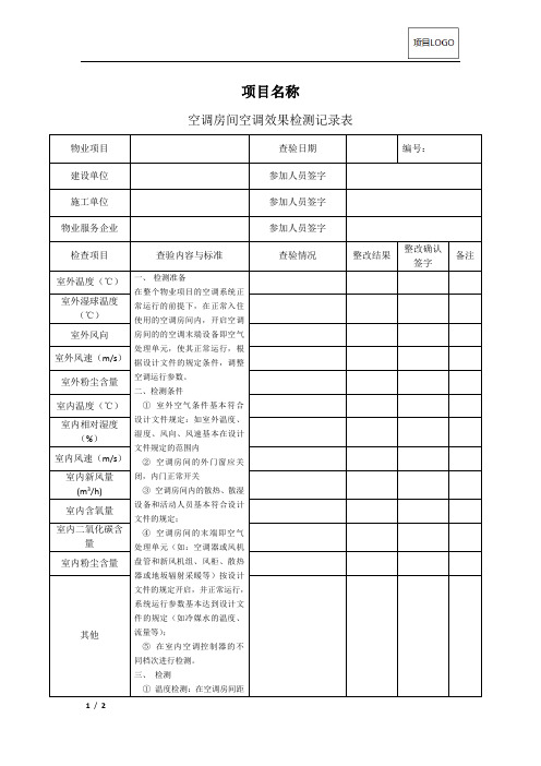 CJCY-NT18-空调房间空调效果检测标准及记录