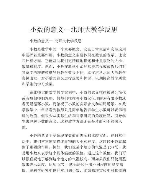 小数的意义一北师大教学反思