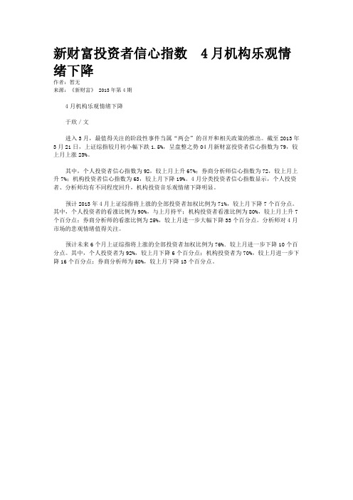 新财富投资者信心指数  4月机构乐观情绪下降