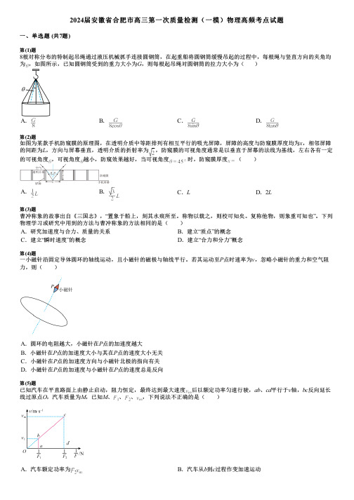 2024届安徽省合肥市高三第一次质量检测(一模)物理高频考点试题