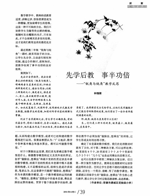 先学后教事半功倍——“锐角与钝角”教学反思